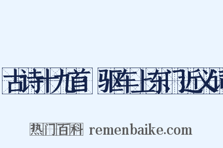 古诗十九首·驱车上东门近义词是什么意思的图片